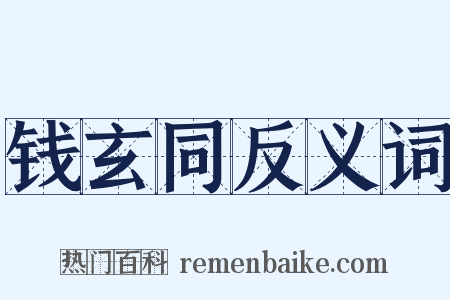 钱玄同反义词是什么意思的图片